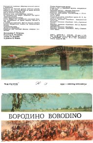 Бородино [Набор открыток]