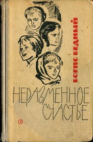 Обложка книги Неразменное счастье (повесть и рассказы)