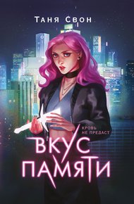 Обложка книги Вкус памяти