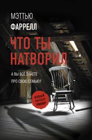 Обложка книги Что ты натворил