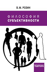 Обложка книги Философия субъективности