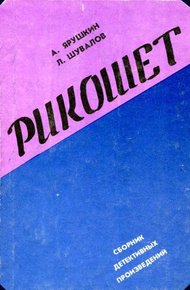 Обложка книги Рикошет