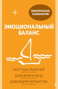 Обложка книги Эмоциональный баланс. 12 навыков, которые помогут обрести гармонию