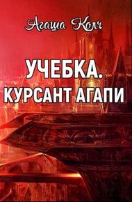 Обложка книги Учебка. Курсант Агапи