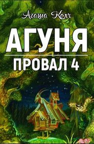 Обложка книги Агуня