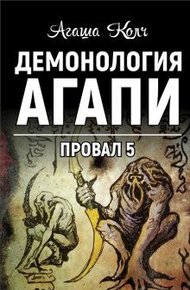 Обложка книги Демонология Агапи