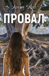 Обложка книги Провал
