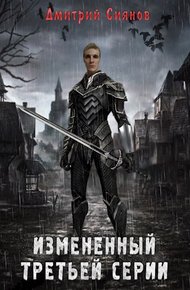Обложка книги Изменённый третьей серии