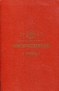 Обложка книги Восхождение: Проза