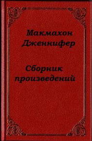 Обложка книги Сборник произведений