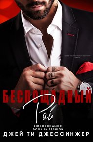 Обложка книги Беспощадный рай