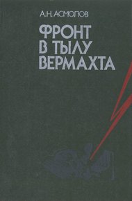 Обложка книги Фронт в тылу вермахта