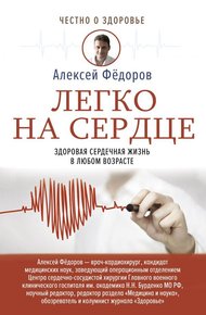Обложка книги Легко на сердце. Здоровая сердечная жизнь в любом возрасте