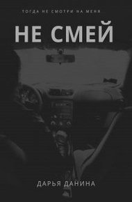 Обложка книги Не смей