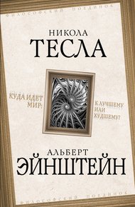 Обложка книги Куда идет мир: к лучшему или худшему?