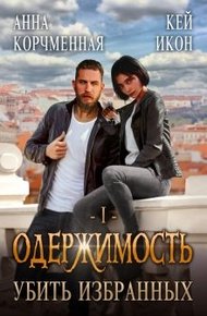 Обложка книги Убить Избранных