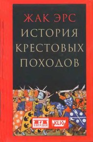 Обложка книги История крестовых походов