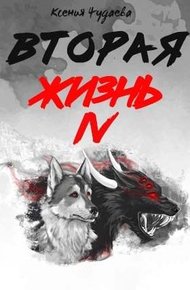 Обложка книги Вторая жизнь