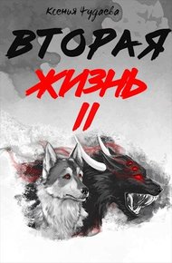 Обложка книги Вторая жизнь