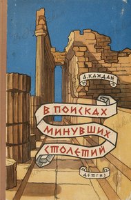 Обложка книги В поисках минувших столетий