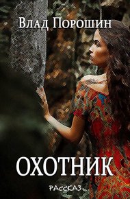Охотник