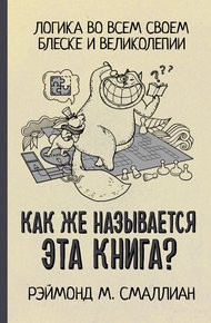 Обложка книги Как же называется эта книга?