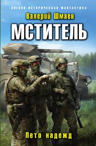Обложка книги Лето надежд
