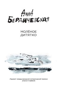 Обложка книги Молёное дитятко (сборник)