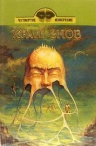 Обложка книги Храм снов