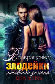 Обложка книги Я стала злодейкой любовного романа