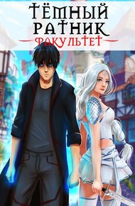 Тёмный ратник #1-2 - Факультет