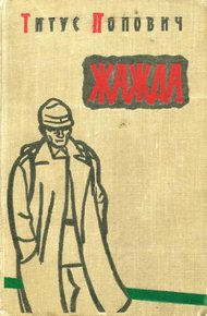 Обложка книги Жажда