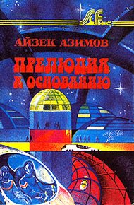 Прелюдия к Основанию