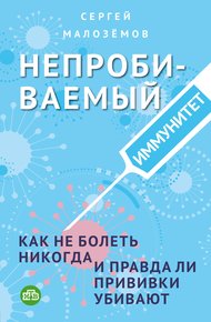 Обложка книги Непробиваемый иммунитет. Как не болеть никогда, и правда ли прививки убивают