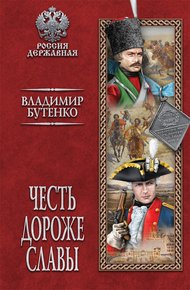 Обложка книги Честь дороже славы