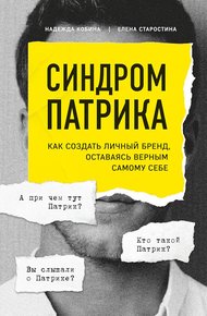 Обложка книги Синдром Патрика. Как создать личный бренд, оставаясь верным самому себе