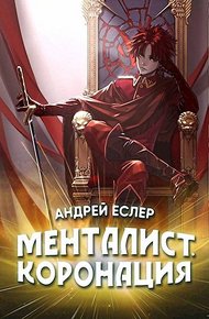 Обложка книги Менталист. Коронация. Том 1