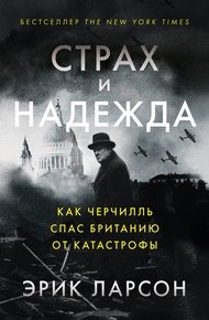 Обложка книги Страх и надежда. Как Черчилль спас Британию от катастрофы