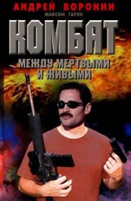 Между мертвым и живым