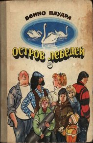 Обложка книги Остров лебедей