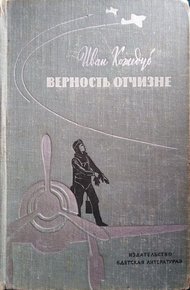 Обложка книги Верность Отчизне