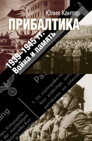 Обложка книги Прибалтика. 1939–1945 гг. Война и память