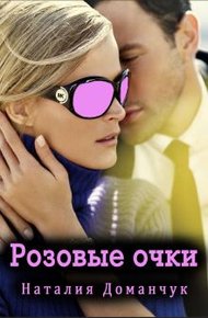 Обложка книги Розовые очки