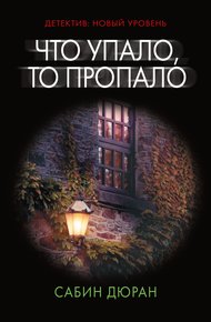 Обложка книги Что упало, то пропало