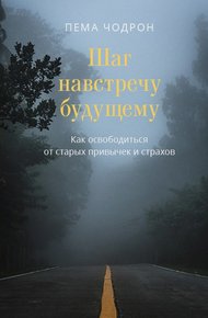 Обложка книги Шаг навстречу будущему. Как освободиться от старых привычек и страхов