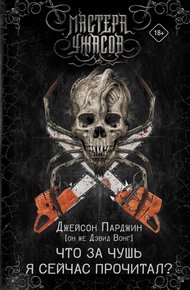 Обложка книги Что за чушь я сейчас прочитал?