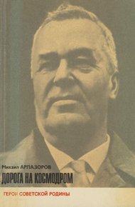 Обложка книги Дорога на космодром
