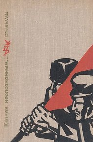 Обложка книги Казнен неопознанным… Повесть о Степане Халтурине
