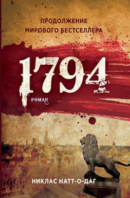 Обложка книги 1794