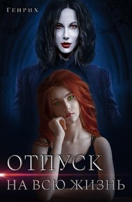 Обложка книги Отпуск на всю жизнь
